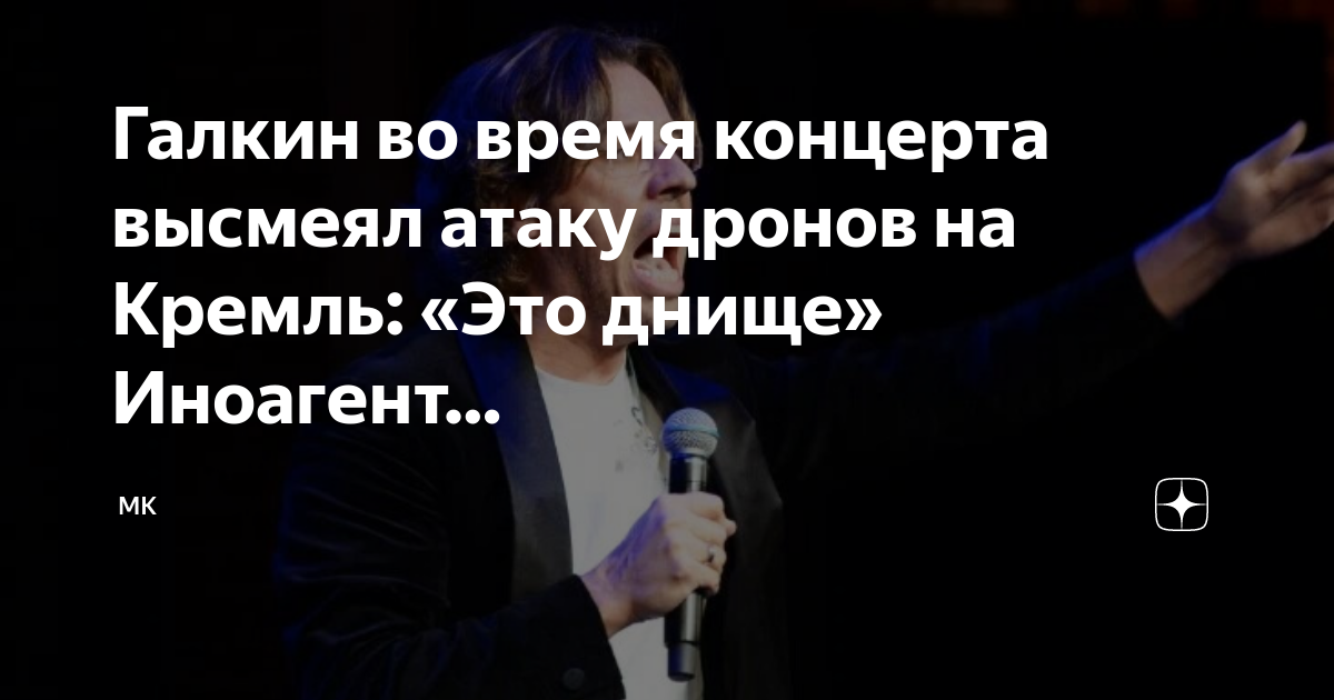 Галкин во время концерта высмеял атаку дронов на Кремль: Это днище Иноагент