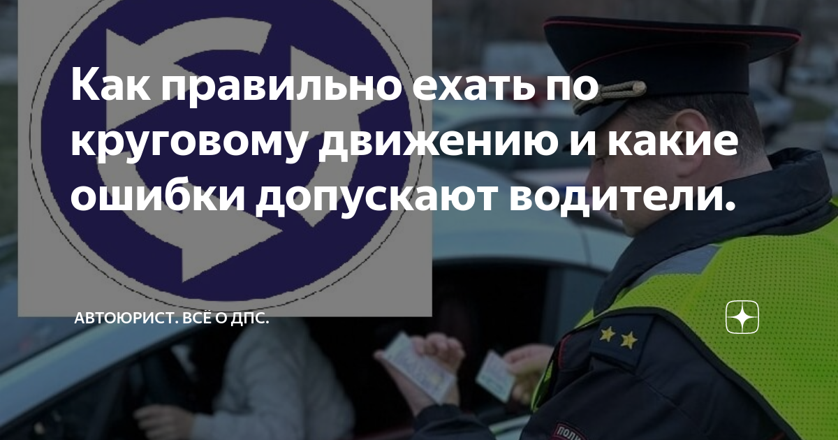 Как правильно ехать по круговому движению и какие ошибки допускают ...
