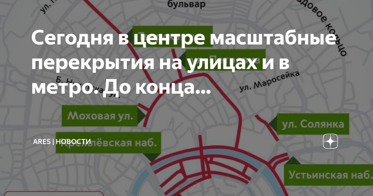 Перекрытие центра. Перекрытые улицы в Москве сейчас. Перекрытия в Москве сегодня. Перекрытия в Москве сегодня в центре.