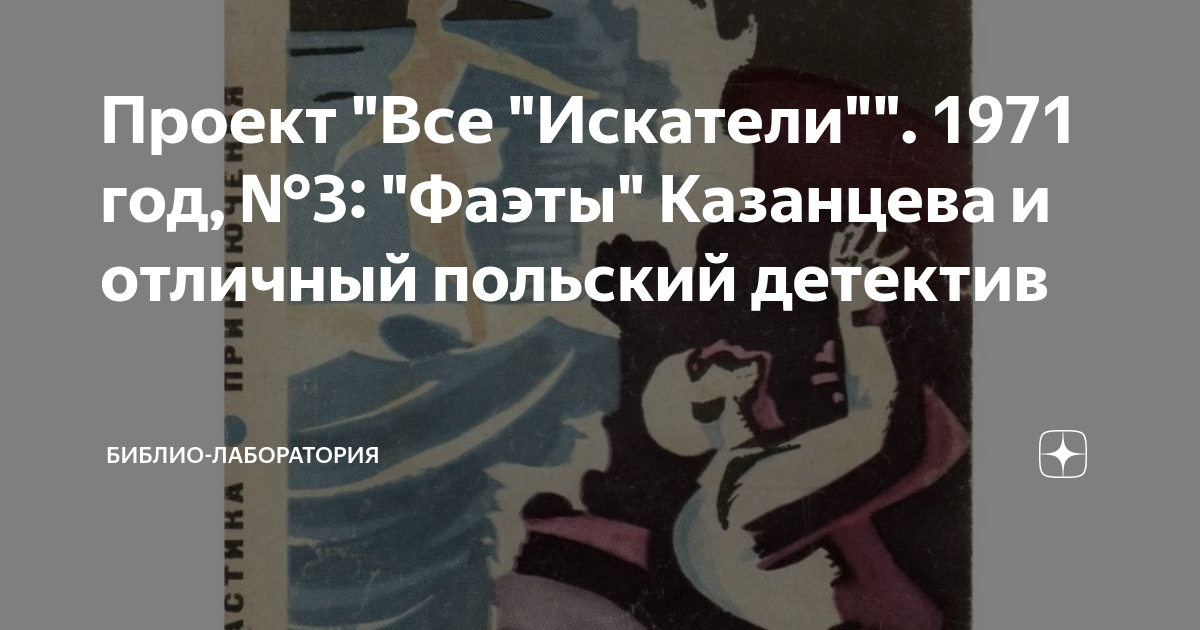 Проект "Все "Искатели"". 1971 год, №3: "Фаэты" Казанцева и отличный ...