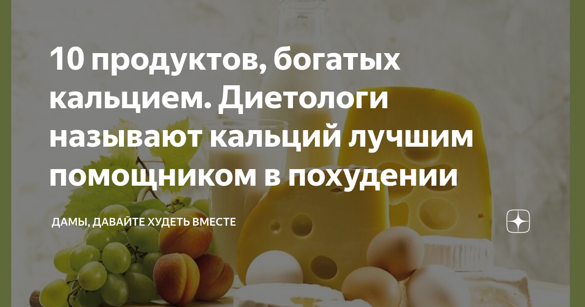 Продукты хорошо усвояемого кальция. Как уменьшить калорийность блюд. Как повысить кальций в организме женщины. Диета обогащенная кальцием. Продукты богатые кальцием при беременности.