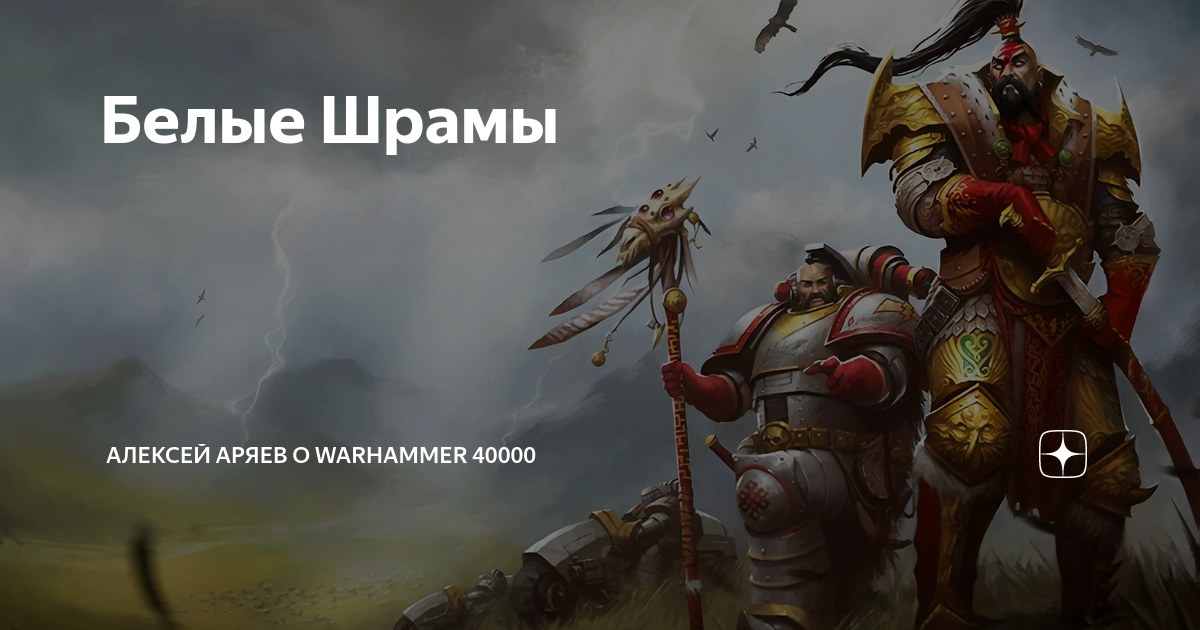 Белые Шрамы | Алексей Аряев о Warhammer 40000 | Дзен