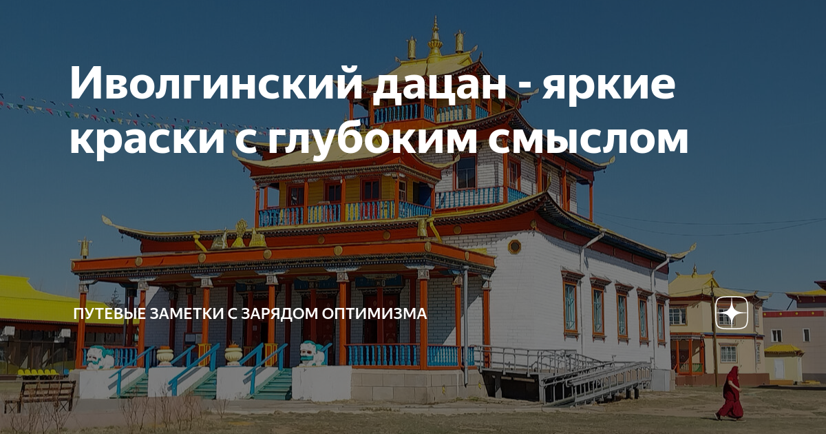 3D-тур Иволгинского дацана