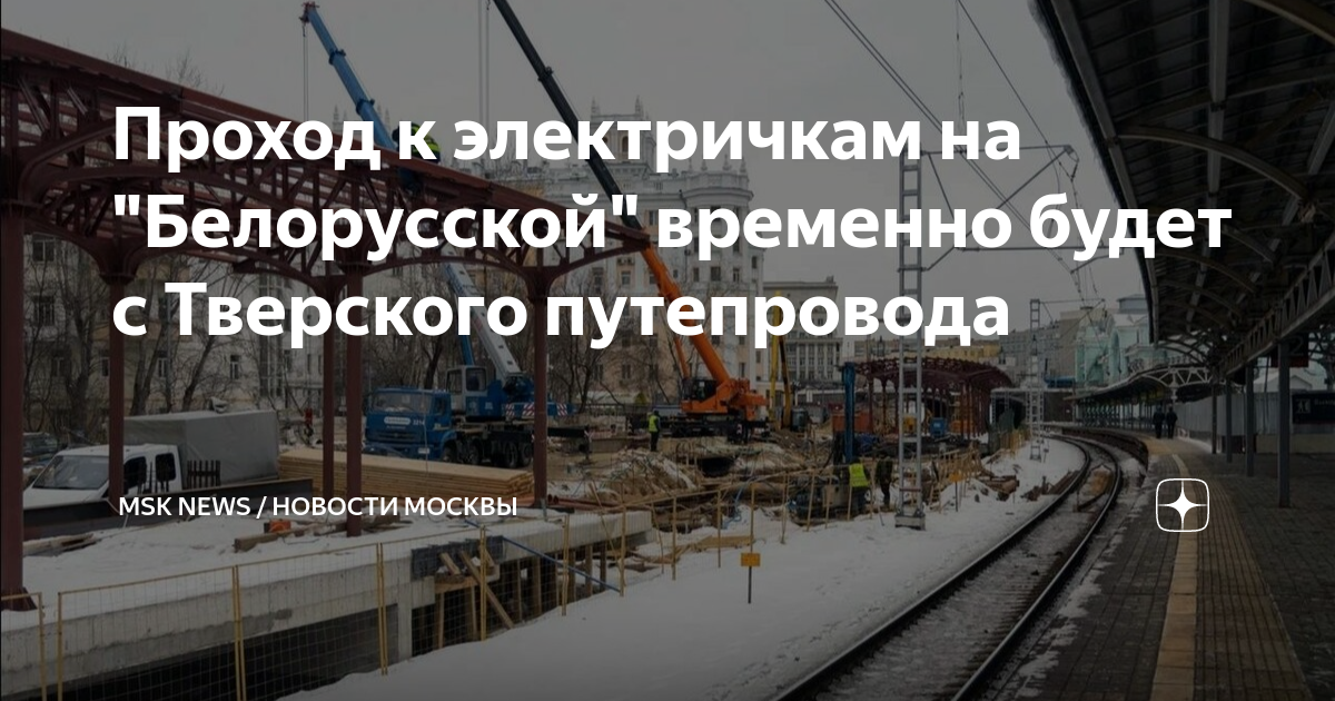 Платформы белорусского вокзала новая схема Уербантины разродились рисунком проекта реконструкции площади Белорусского вокза
