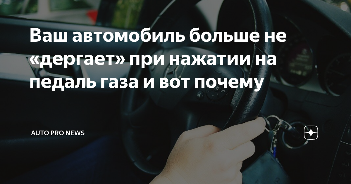 Ваш автомобиль больше не «дергает» при нажатии на педаль газа и вот ...