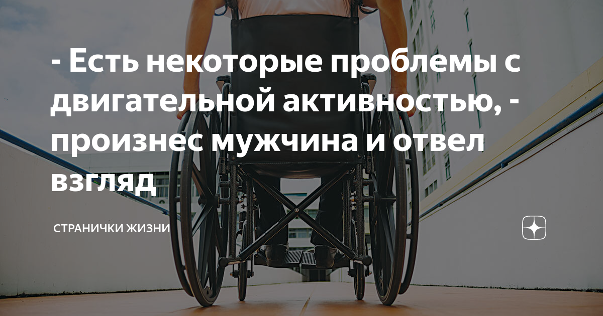 - Есть некоторые проблемы с двигательной активностью, - произнес ...
