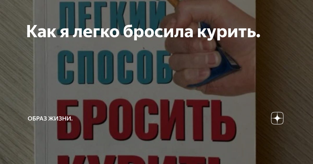 Как я легко бросила курить. | Жизнь на пенсии и на пенсию. | Дзен