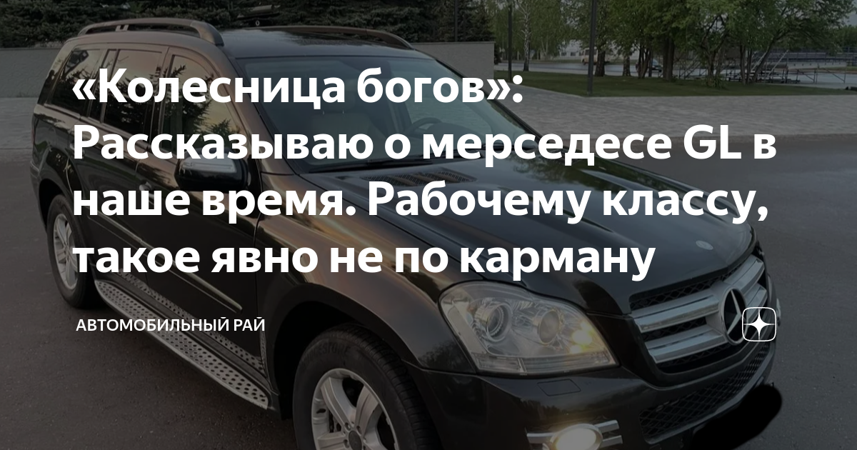 «Колесница богов»: Рассказываю о мерседесе GL в наше время. Рабочему ...