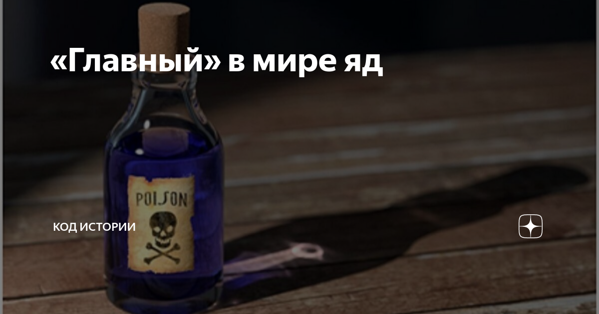 «Главный» в мире яд | Мост Времени | Дзен