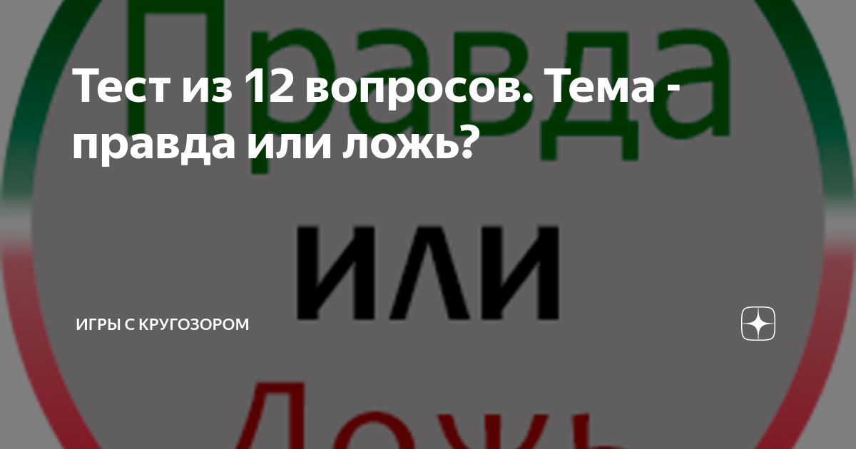 тест для друзей правда или ложь
