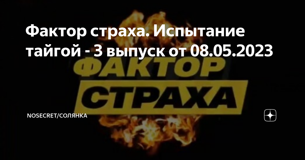 испытание тайгой фактор. фактор страха стс 2023. фактор страха 2023. испытание тайгой фактор. испытание тайгой фактор.
