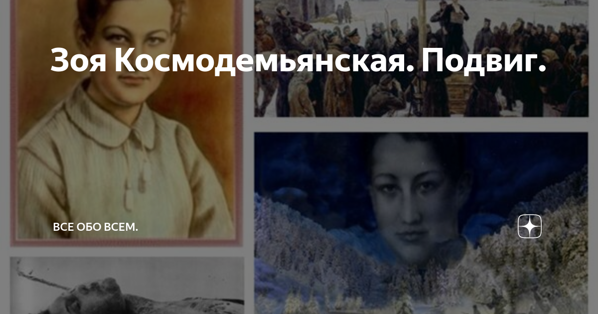 Зоя Космодемьянская. Подвиг. | Все обо всем. | Дзен