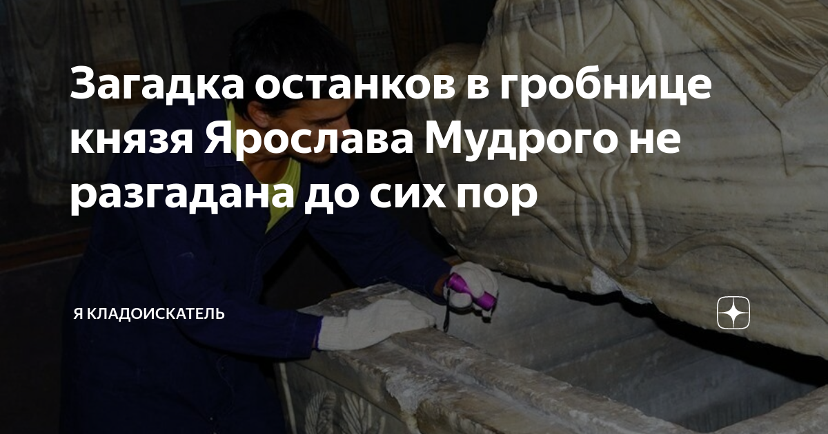 Загадка останков в гробнице князя Ярослава Мудрого не разгадана до сих ...