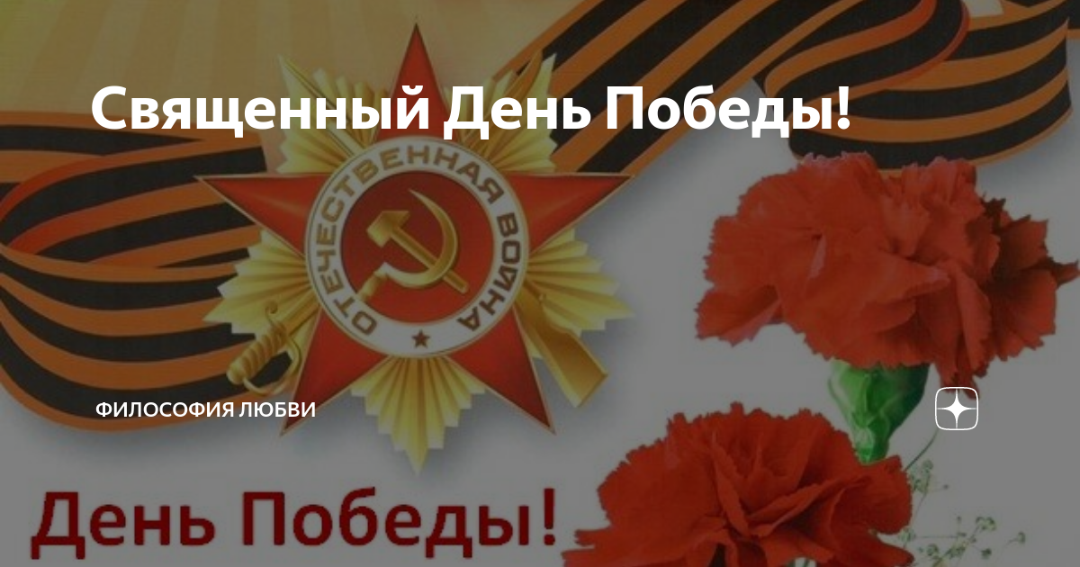 Священный День Победы! | Политика и экономика | Дзен