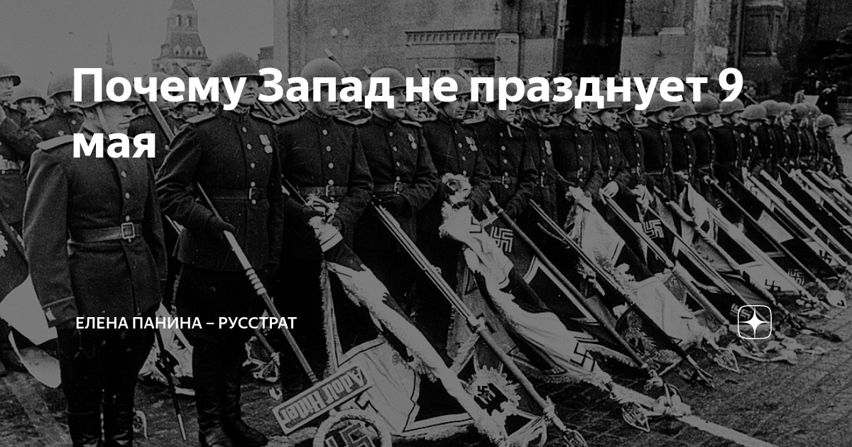 Почему запад празднует день победы 8 мая