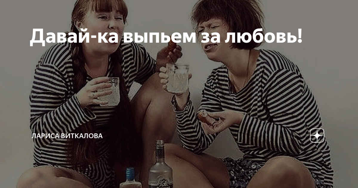 выпьем ка. бокалы за дружбу. выпьем ка. девочки давайте выпьем. выпивающая женщина.