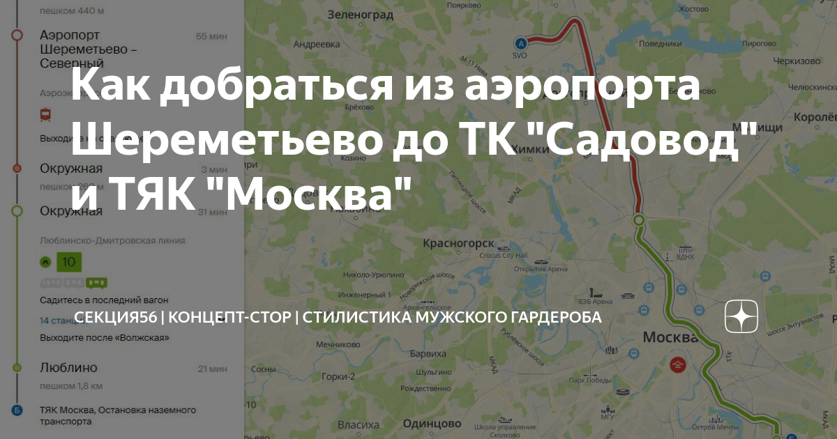 Транспорт до шереметьево. От садовода до Шереметьево. Маршрут аэроэкспресса Шереметьево. Окружная Шереметьево Аэроэкспресс. Метро окружной до Шереметьево.