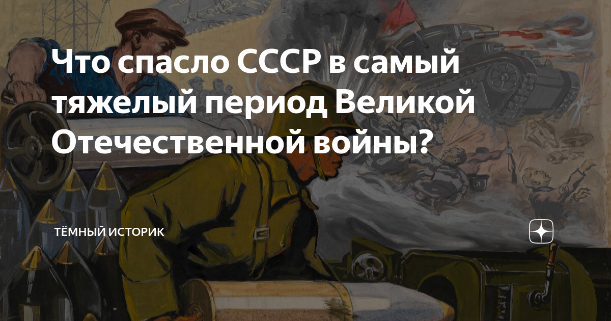 Что спасло СССР в самый тяжелый период Великой Отечественной войны ...