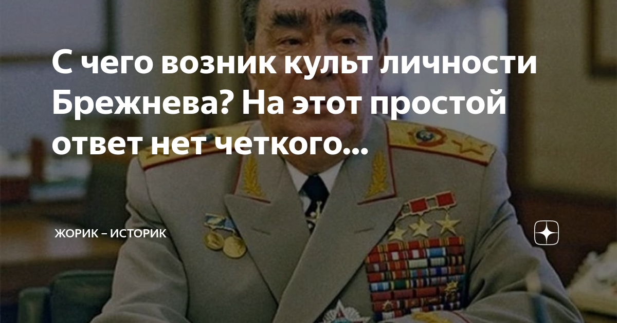 С чего возник культ личности Брежнева? На этот простой ответ нет ...