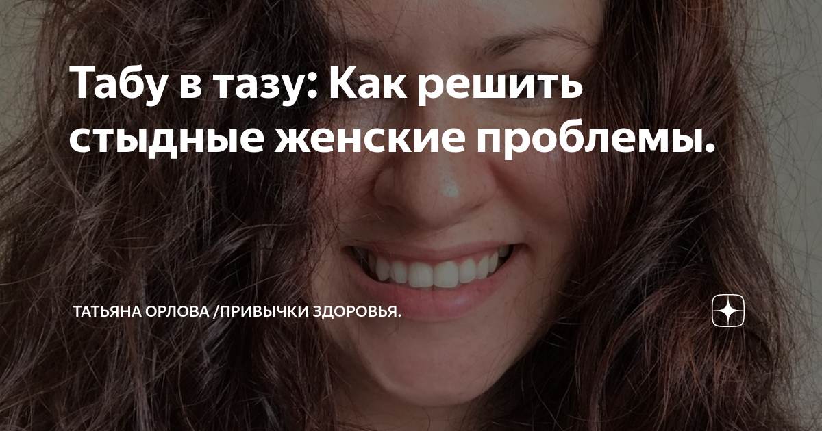Табу в тазу: Как решить стыдные женские проблемы. | Татьяна Красильцева ...