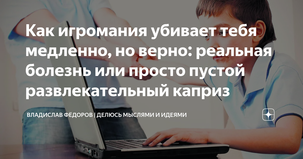 Как игромания убивает тебя медленно, но верно: реальная болезнь или ...