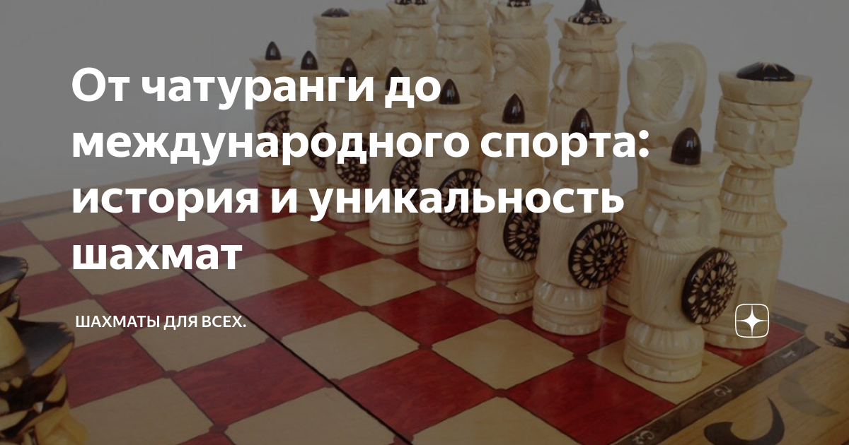 От чатуранги до международного спорта: история и уникальность шахмат |  Шахматы для всех | Дзен