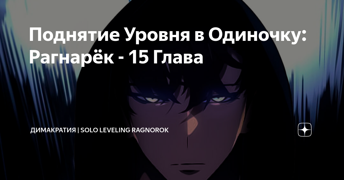 Поднятие уровня в одиночку рагнарек дата. Поднятие уровня в одиночку. поднятие уровня в одиночку глава ассоциации. поднятие уровня в одиночку новичок. поднятие уровня в одиночку бос подземелья.