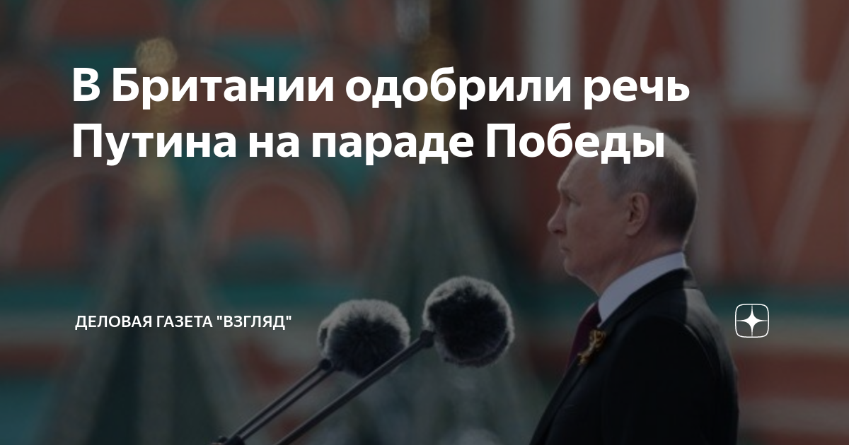 В Британии одобрили речь Путина на параде Победы | Деловая Газета ...
