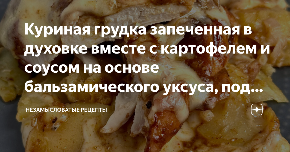 Нежная куриная грудка с картошкой и сыром запеченная в духовке