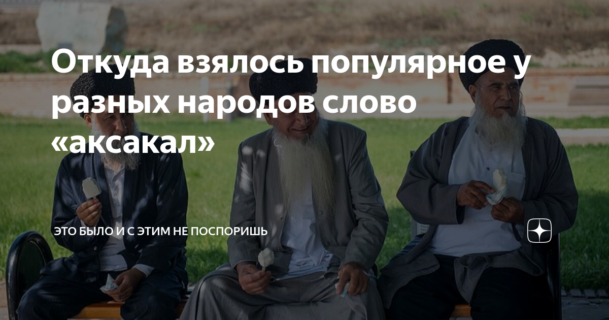 Откуда взялось популярное у разных народов слово «аксакал» | Это было и ...