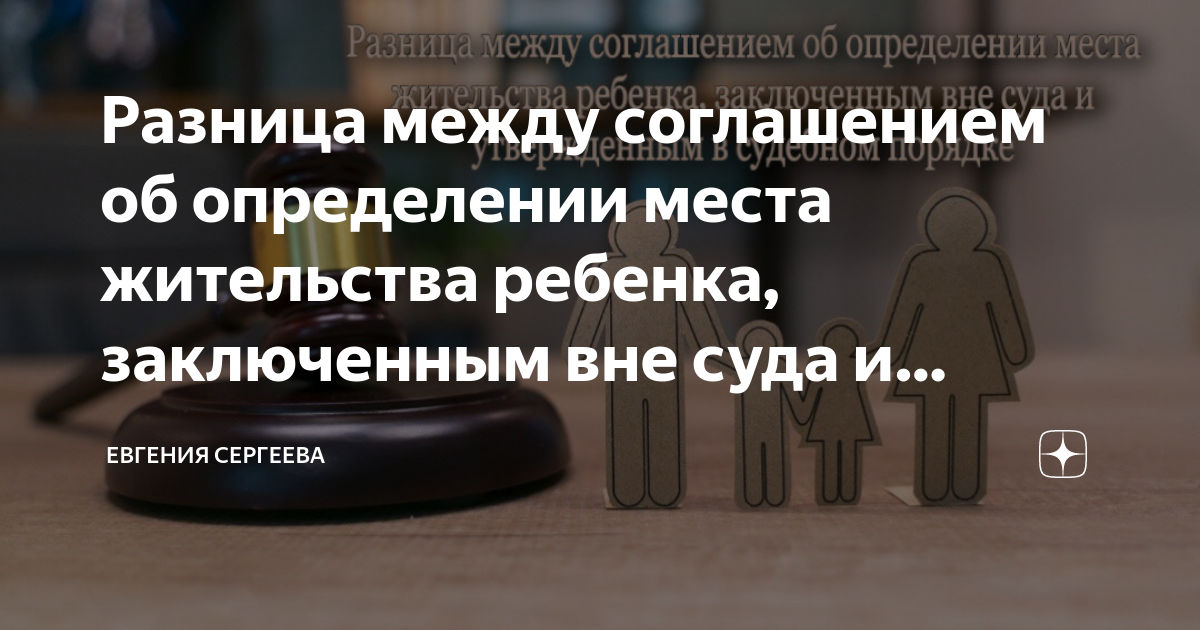 Разница между соглашением об определении места жительства ребенка ...