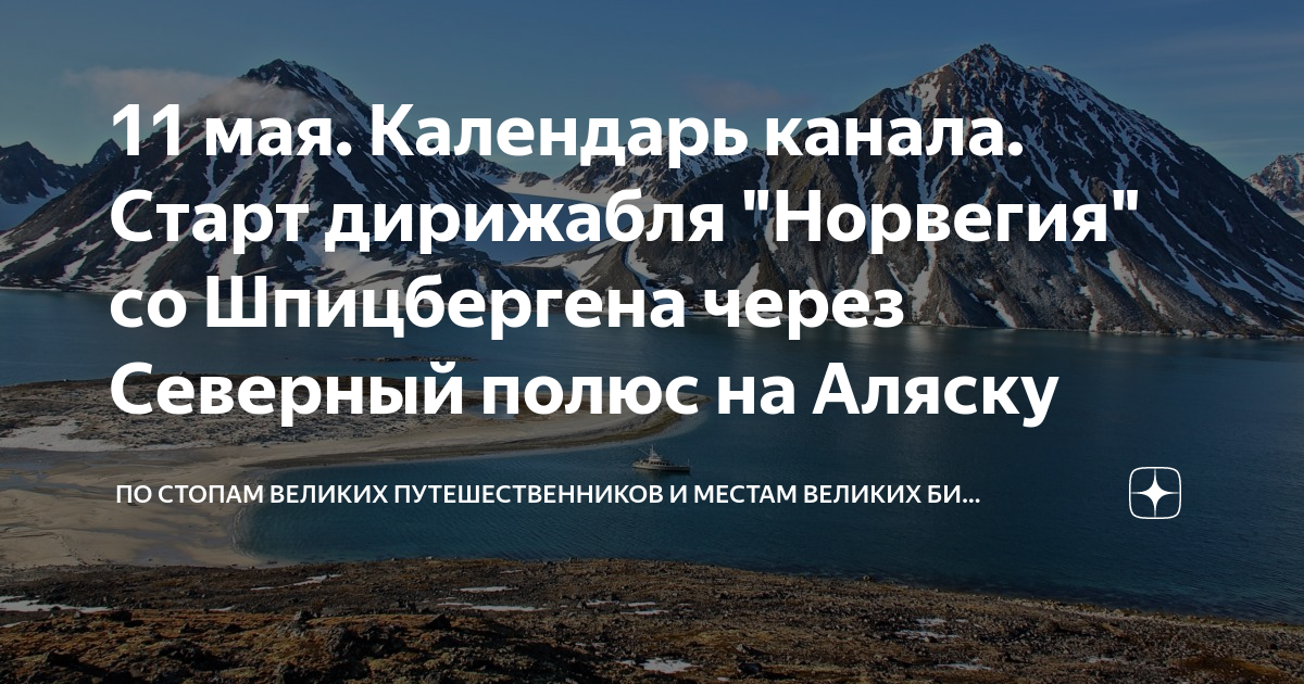 11 мая. Календарь канала. Старт дирижабля "Норвегия" со Шпицбергена ...