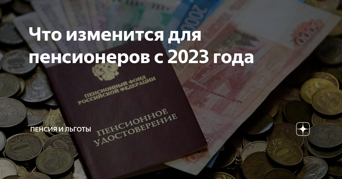 Индексация пенсии по старости 2023 году. Повышение пенсии. Льготы и пособия пенсионерам. Как получить максимальную пенсию. Пенсионные баллы.