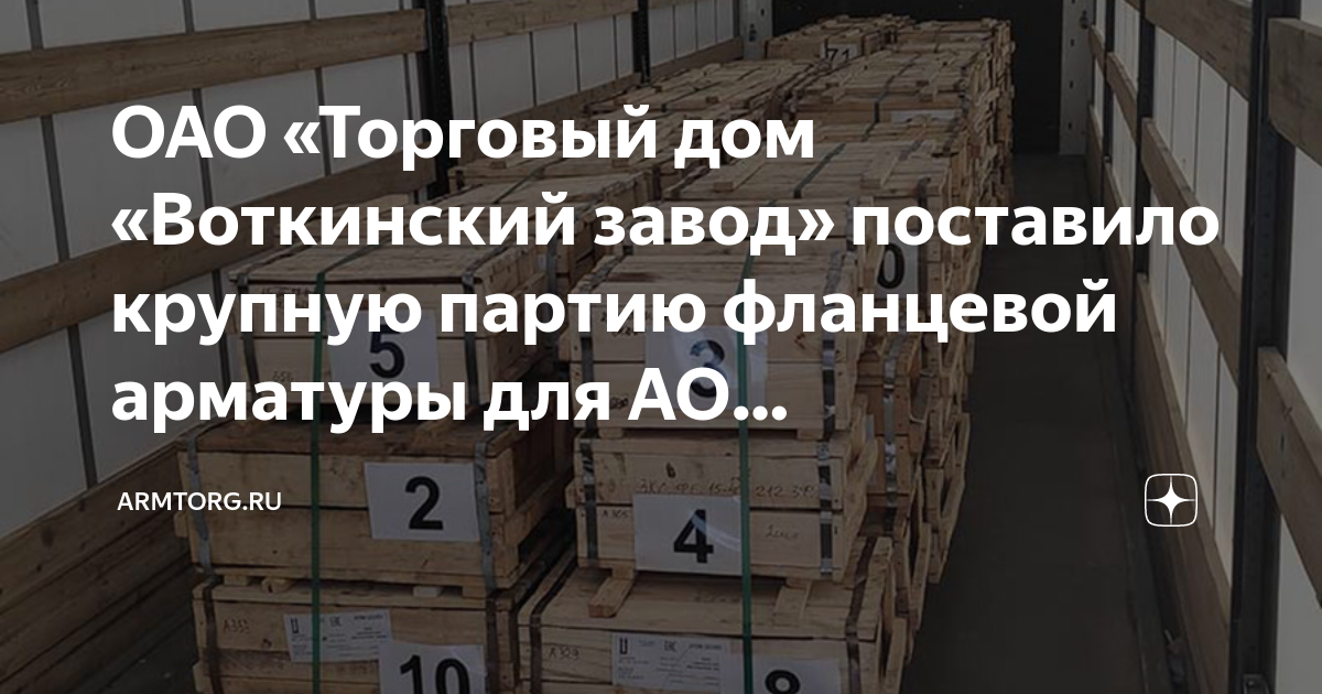 ОАО «Торговый дом «Воткинский завод» поставило крупную партию фланцевой ...