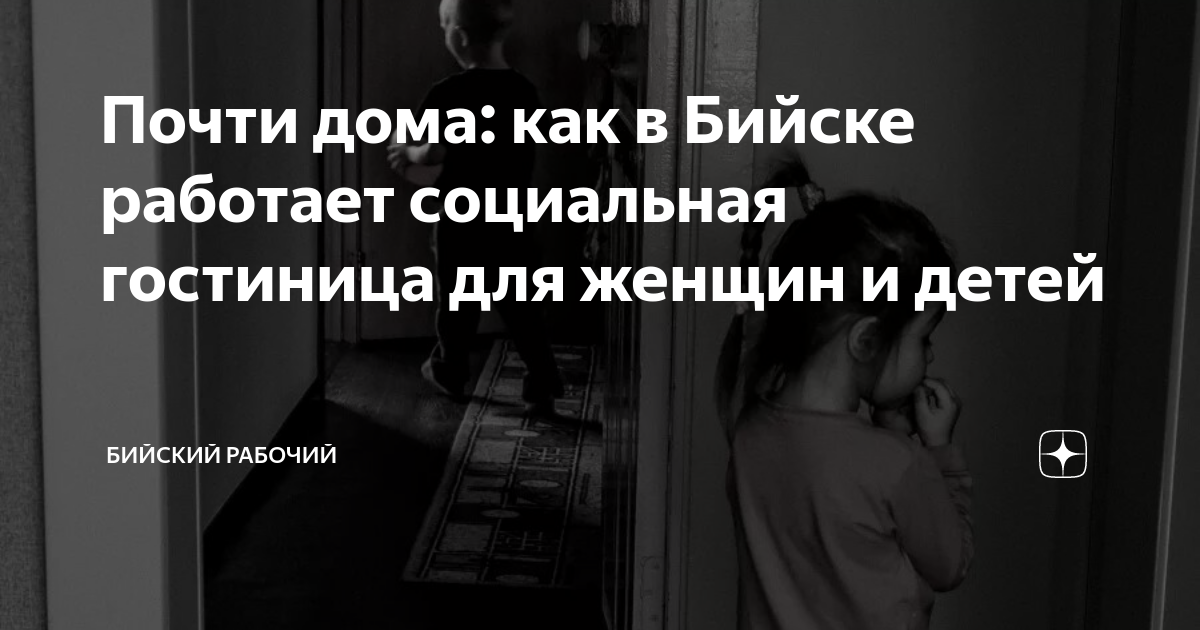 Почти дома: как в Бийске работает социальная гостиница для женщин и