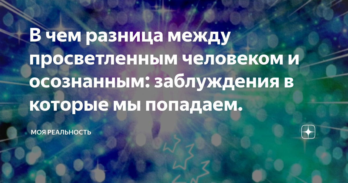 Просветить человека в своих планах