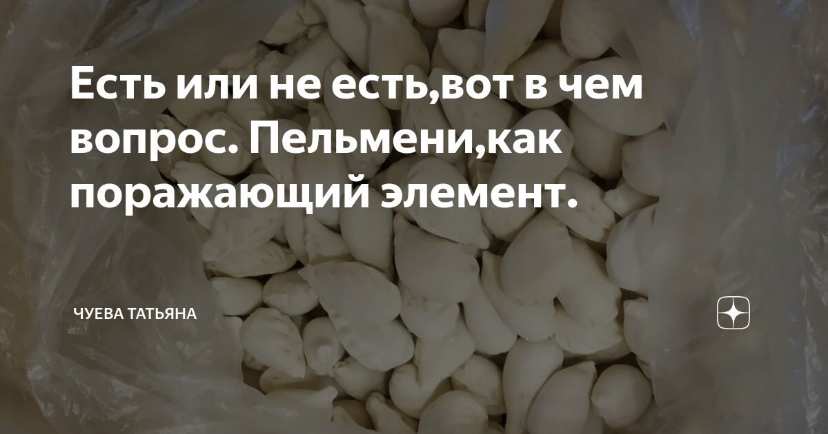 Отравились пельменями фото Есть или не есть,вот в чем вопрос. Пельмени,как поражающий элемент. Чуева Татьян