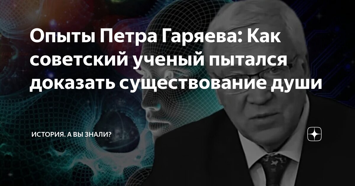 Опыты Петра Гаряева: Как советский ученый пытался доказать ...