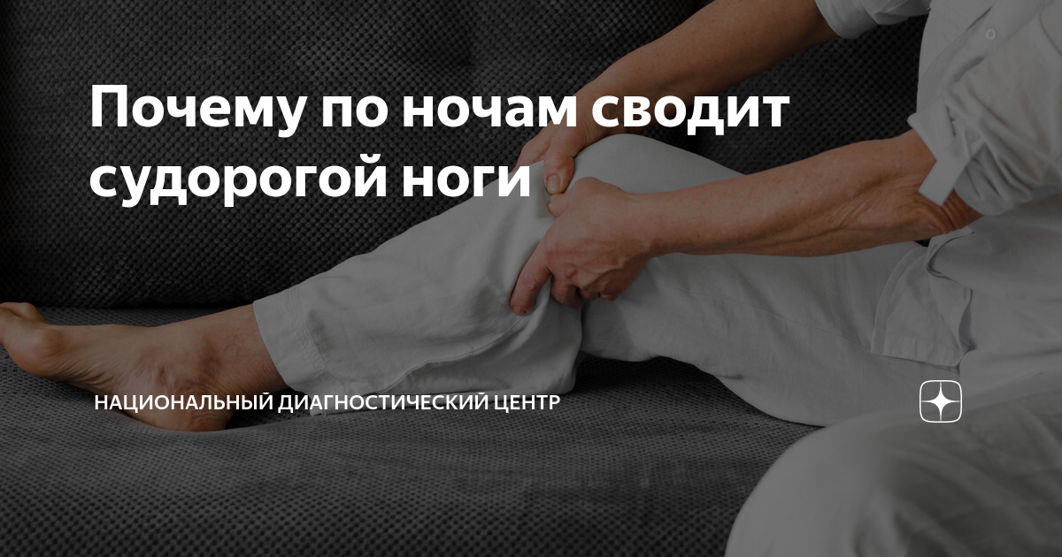 По ночам сводит ноги судорогой причина. Сводит ноги судорогой по ночам причины. Евдокименко судороги в ногах ночью