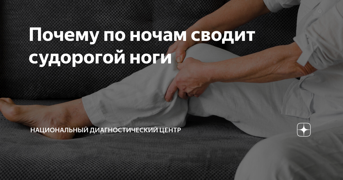 Судороги в ногах по ночам