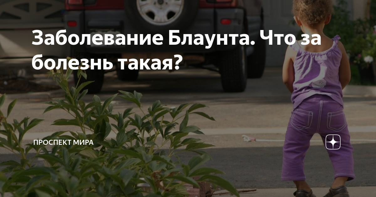 Заболевание Блаунта. Что за болезнь такая? | Проспект Мира | Дзен