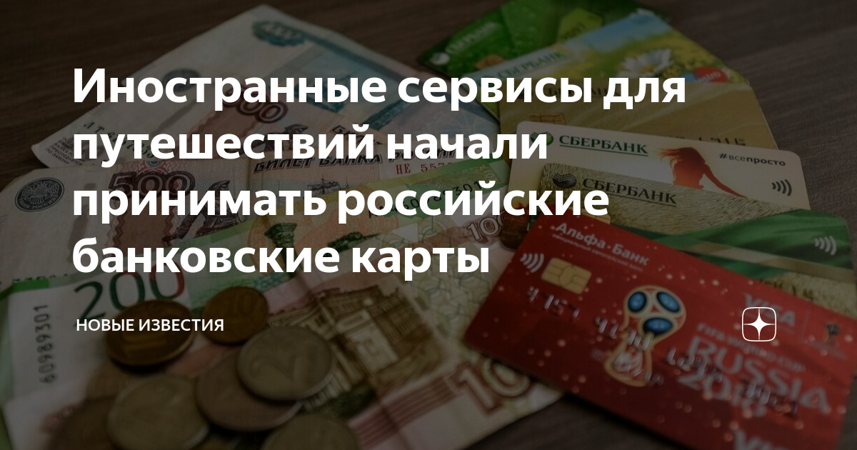 принимает ли букинг российские карты
