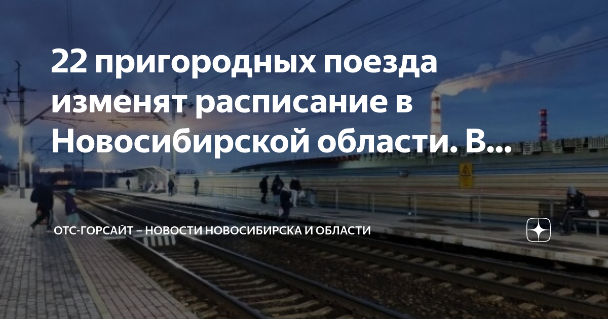Отс горсайт. Поезд в пути. Новосибирские электрички. О поездах и железной дороге. Пригородные поезда Новосибирск