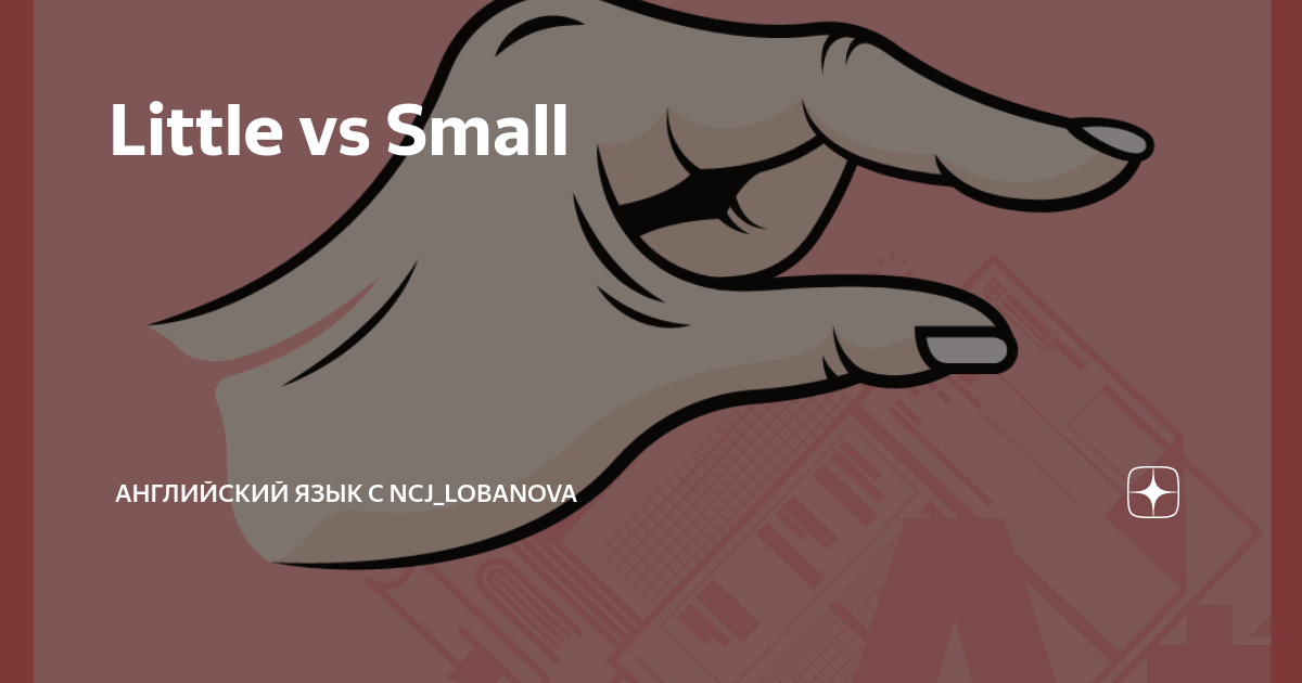 Little vs Small | Английский язык с ncj_lobanova | Дзен