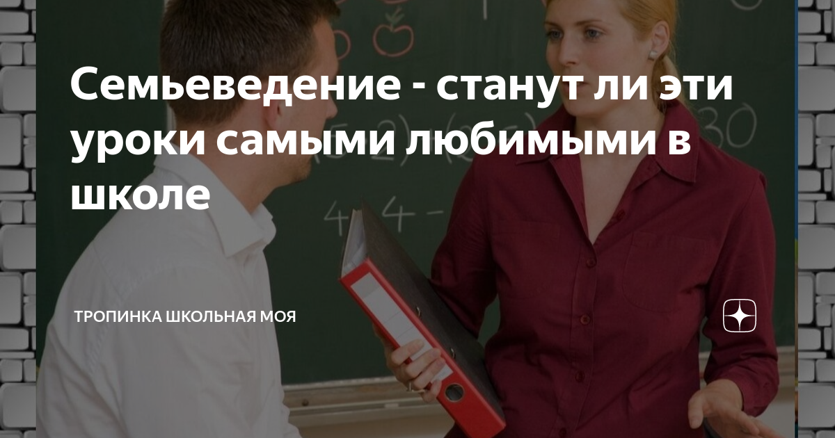 Семьеведение в школе. Уроки семьеведения. Увеличение детей в школе. Тропинка Школьная моя.