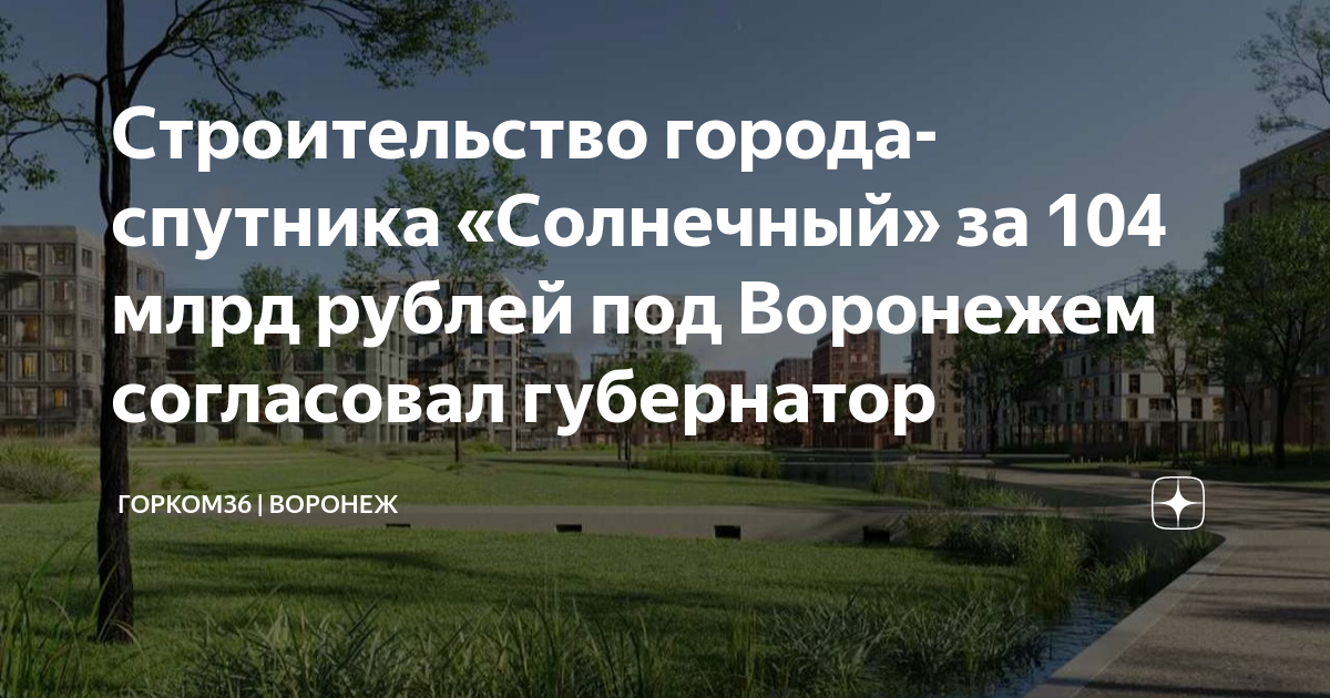 Проект города спутника солнечный воронеж