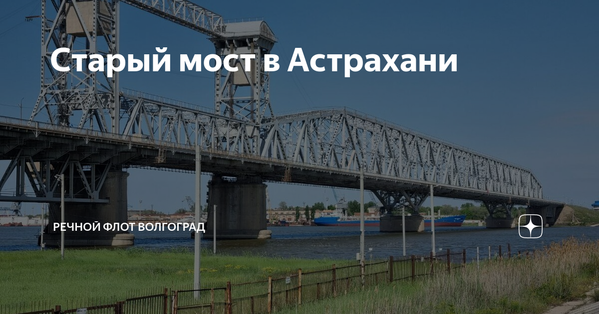 Когда откроют старый мост в астрахани