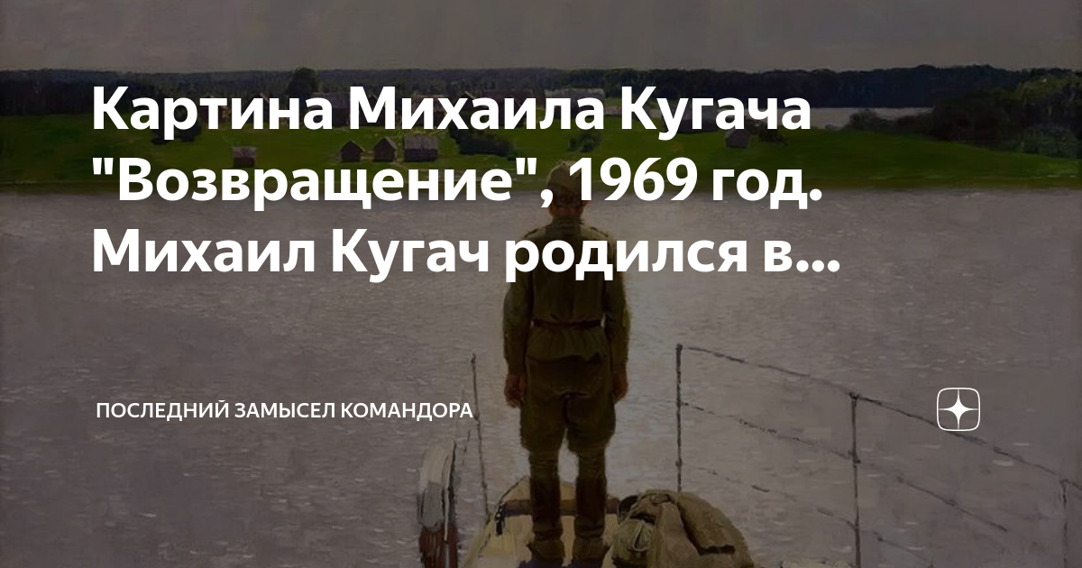 Последний замысел командора дзен читать. Картина Михаила Кугача Возвращение