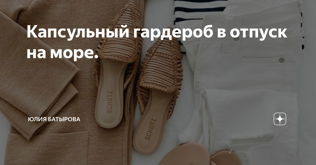 Капсульный гардероб в отпуск на море. | Юлия Батырова | Дзен