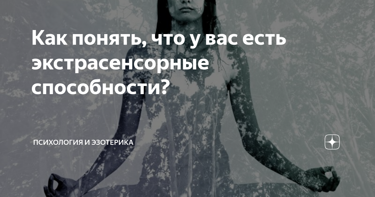 как понять что у тебя есть экстрасенсорные способности. тест на проверку экстрасенсорных способностей. экстрасенсорные способности какие бывают. упражнения на развитие экстрасенсорных способностей. тест на экстрасенсорные способности по фото.